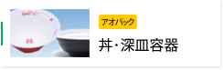 丼・深皿容器