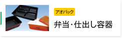 弁当・仕出し容器