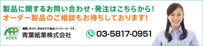 製品に関するお問い合わせ・発注はこちらから！オーダー製品のご相談もお待ちしております！