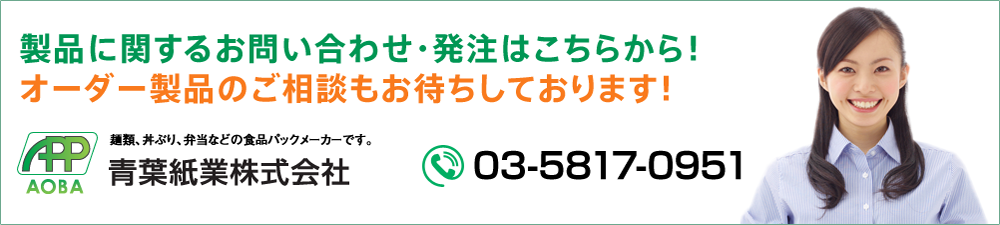 製品に関するお問い合わせ・発注はこちらから！オーダー製品のご相談もお待ちしております！