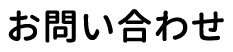 お問い合わせ