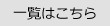 一覧はこちら